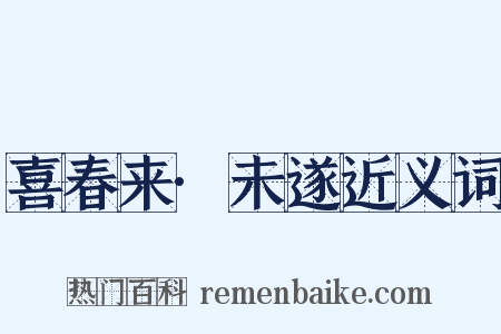 喜春来·未遂近义词是什么意思的图片